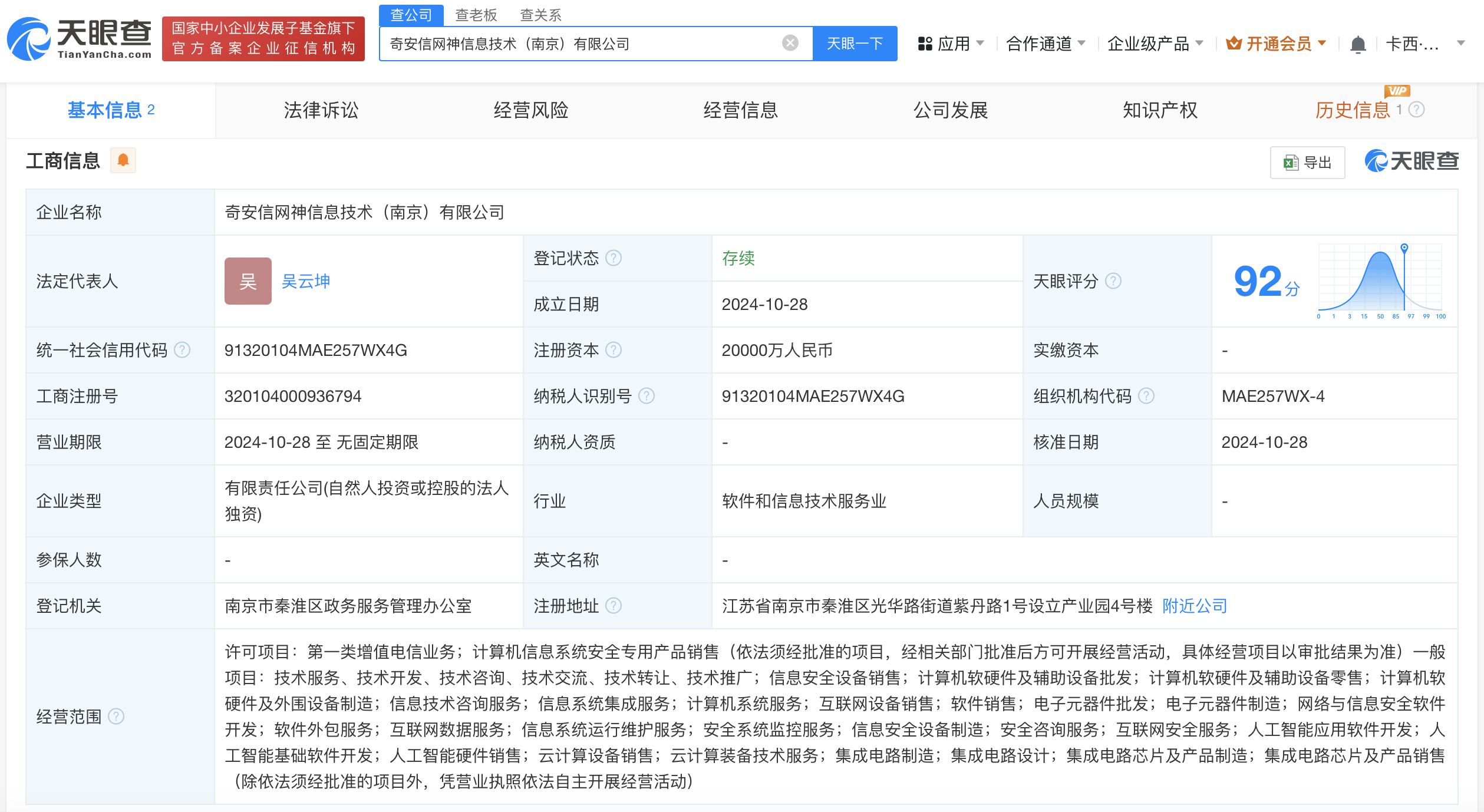 奇安信在南京成立信息技術(shù)公司，注冊資本2億聚焦技術(shù)開發(fā)與銷售