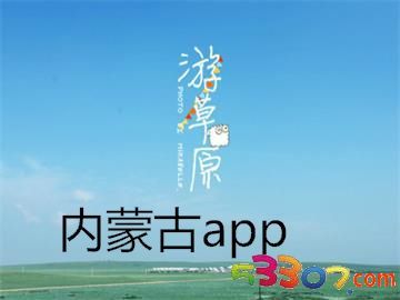 內(nèi)蒙古旅游軟件研發(fā) 科技賦能草原風(fēng)光，智慧連接詩(shī)與遠(yuǎn)方